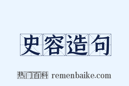 史容造句是什么意思的图片